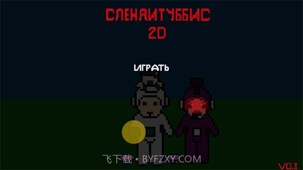 鬼畜天线宝宝2D截图1 鬼畜天线宝宝2D截图1