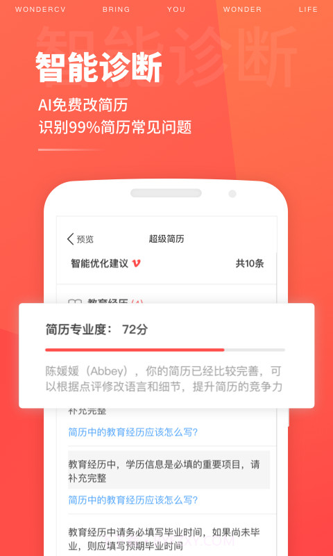 超级简历wonderCV截图2