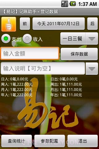 易记手机记账助手截图1