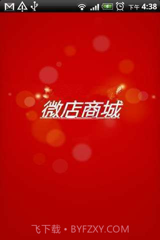 微店商城截图1 微店商城截图1