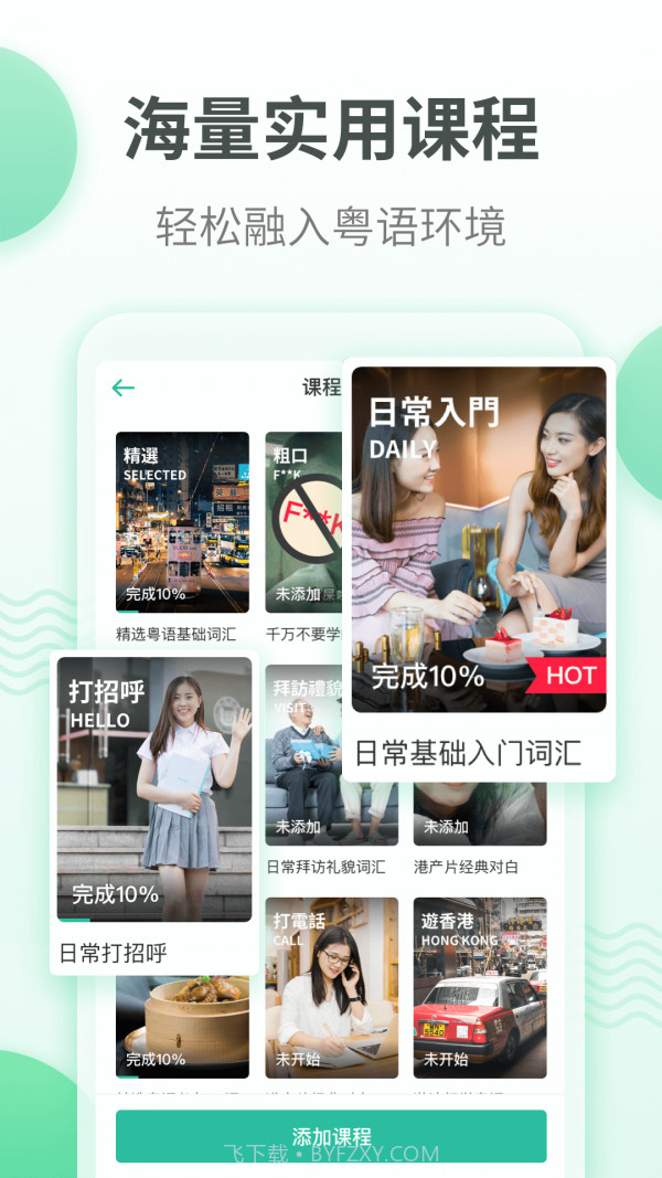 粤语学习通截图4 粤语学习通截图4