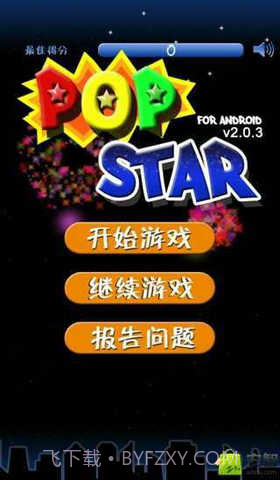 消灭星星(暑假版)截图1 消灭星星(暑假版)截图1