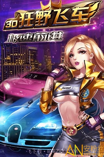3d狂野飞车3极速前进内购截图4 3d狂野飞车3极速前进内购截图4