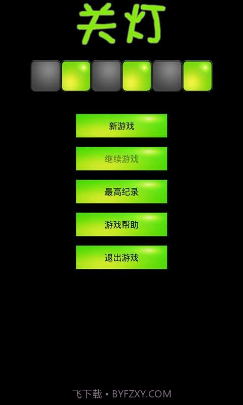 关灯截图2 关灯截图2