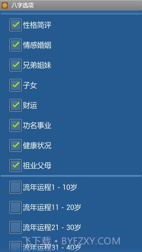 手机批八字算命飘云版截图1 手机批八字算命飘云版截图1