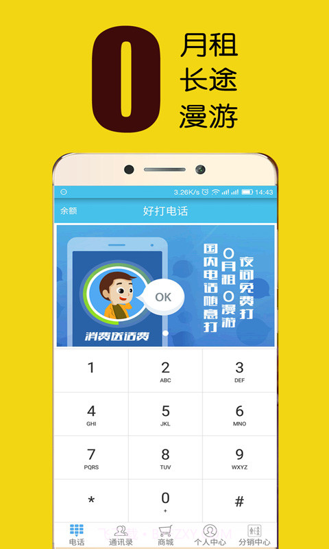 好打网络电话截图1