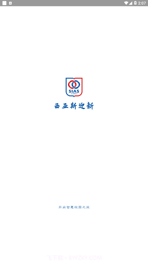 西亚斯迎新截图1 西亚斯迎新截图1