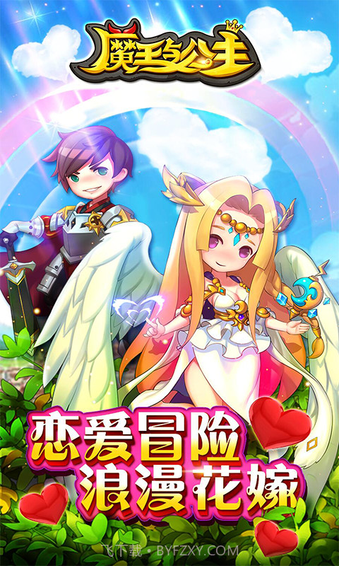 魔王与公主截图1 魔王与公主截图1