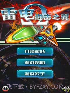 雷电-进击之翼截图1 雷电-进击之翼截图1