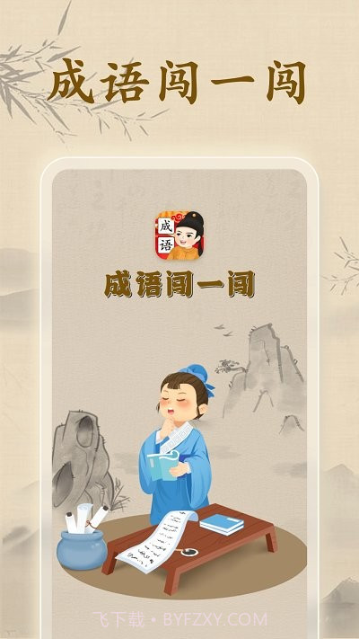 成语闯一闯截图2 成语闯一闯截图2