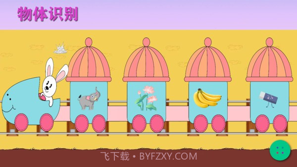 宝宝识物早教截图1 宝宝识物早教截图1