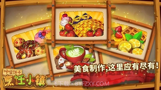 咔嗞饼干烹饪小镇截图2 咔嗞饼干烹饪小镇截图2