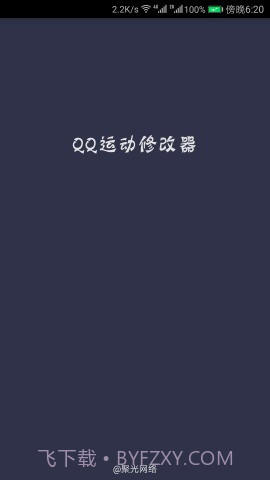 QQ运动修改器截图3 QQ运动修改器截图3