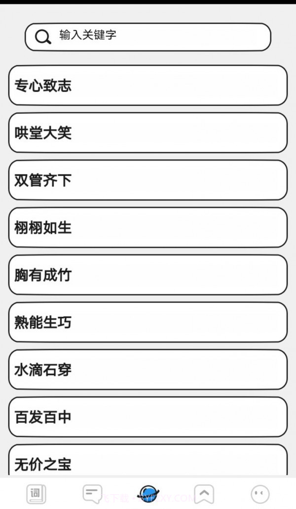 小小成语汇截图4