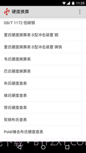 硬度换算截图2 硬度换算截图2