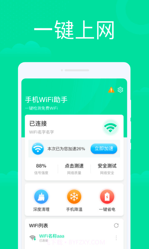 手机WiFi助手截图1 手机WiFi助手截图1
