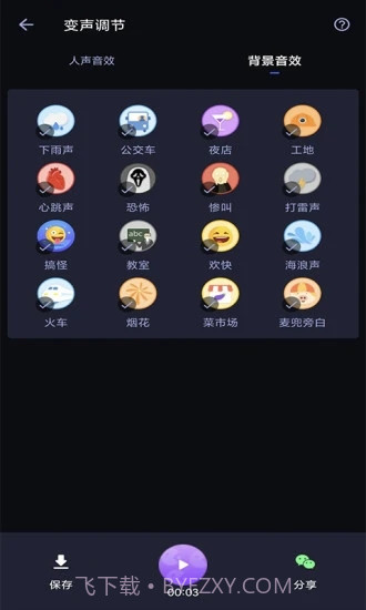 爱说变声器截图2 爱说变声器截图2