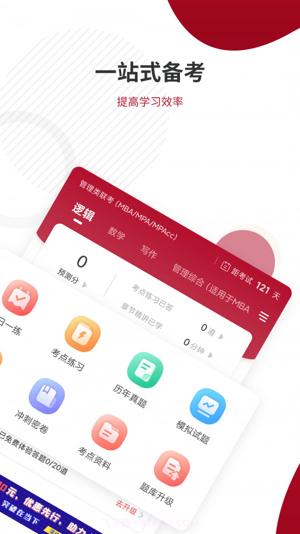 管理类联考题库截图2 管理类联考题库截图2