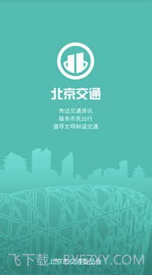 北京交通官方截图4 北京交通官方截图4