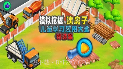 模拟挖掘机建房子截图1 模拟挖掘机建房子截图1