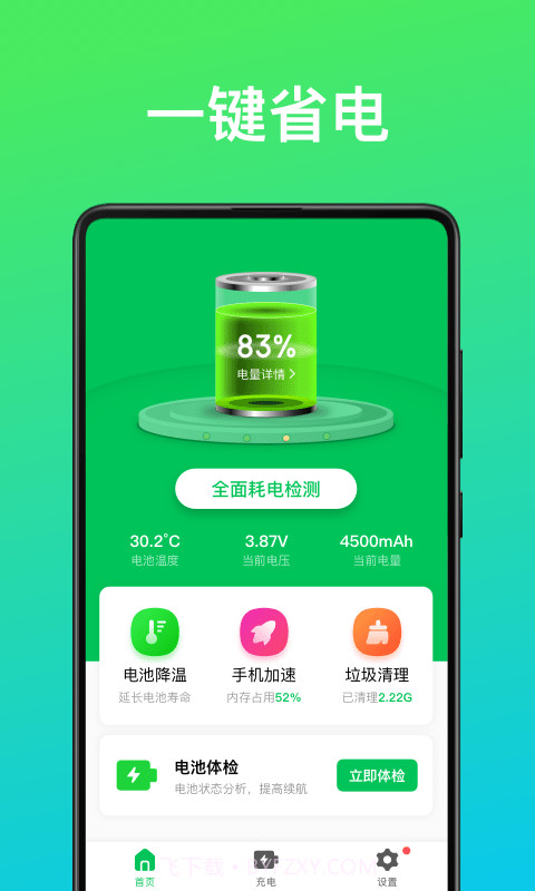 即刻省电王截图1 即刻省电王截图1