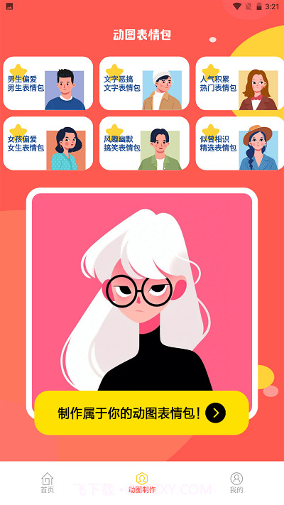 丰格动图表情包制作截图4