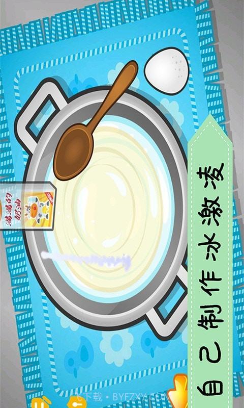 爱做冰淇淋截图1 爱做冰淇淋截图1