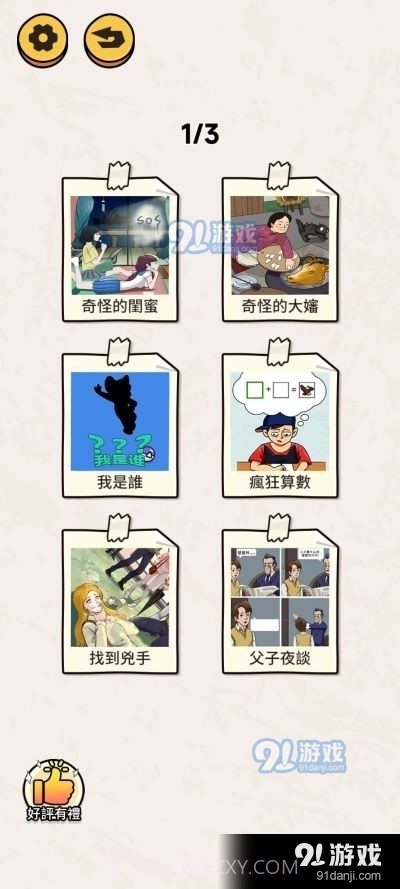 看你怎么秀帮小姐姐脱险截图1 看你怎么秀帮小姐姐脱险截图1