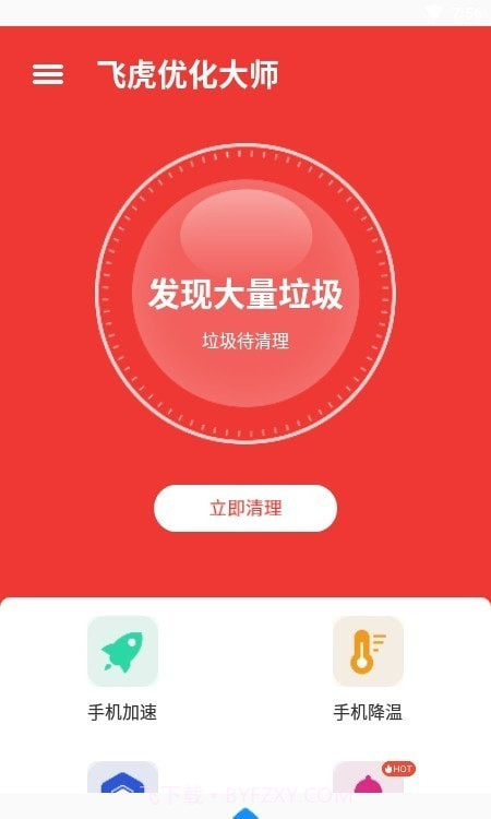 飞虎优化大师截图1 飞虎优化大师截图1