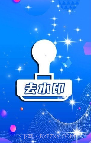 简易水印全能王截图3