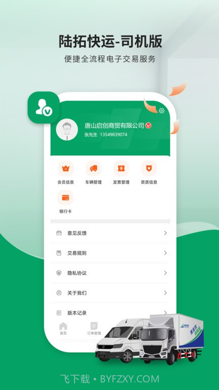 陆拓快运货主版截图4