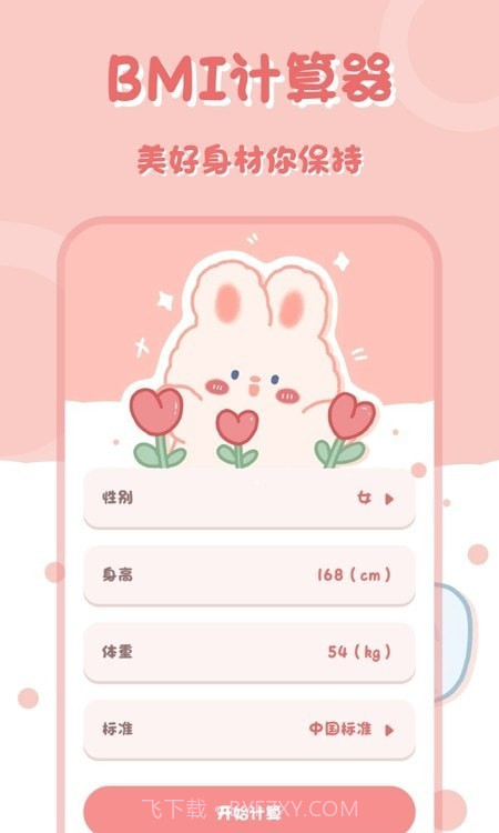 小兔子计算器截图1 小兔子计算器截图1