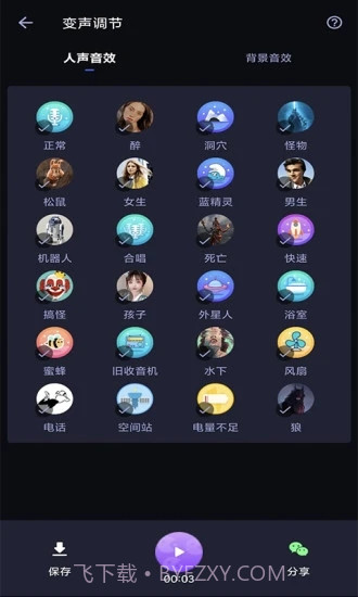 爱说变声器截图3 爱说变声器截图3