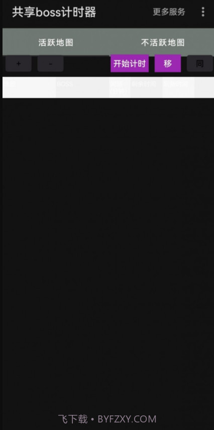 共享boss计时器截图4 共享boss计时器截图4