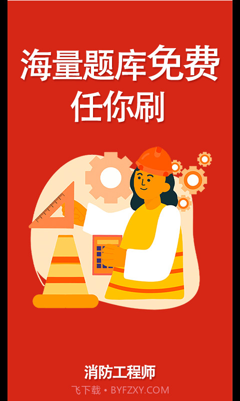 消防准题库截图1 消防准题库截图1