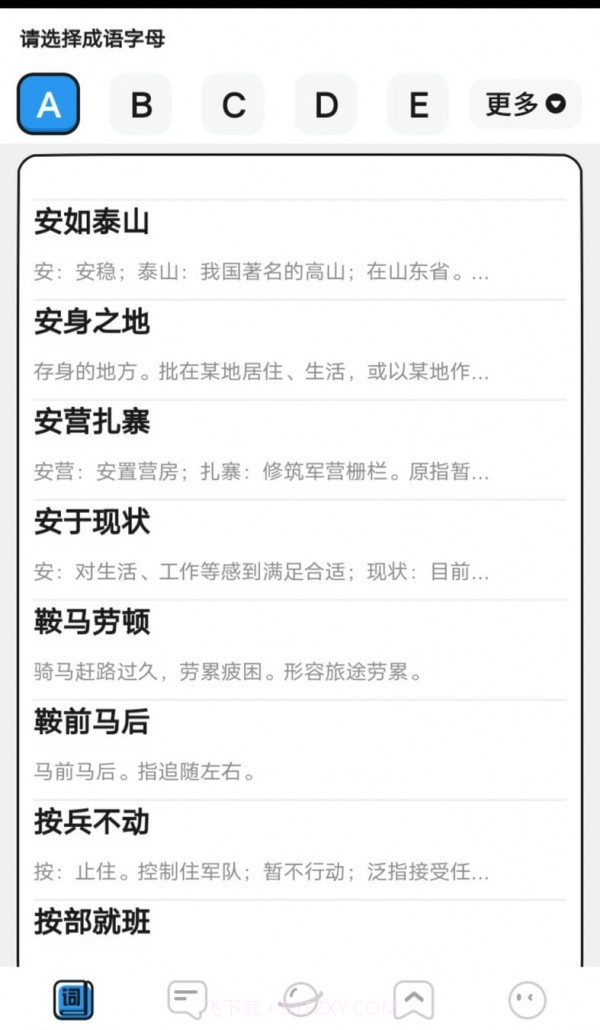 小小成语汇截图3