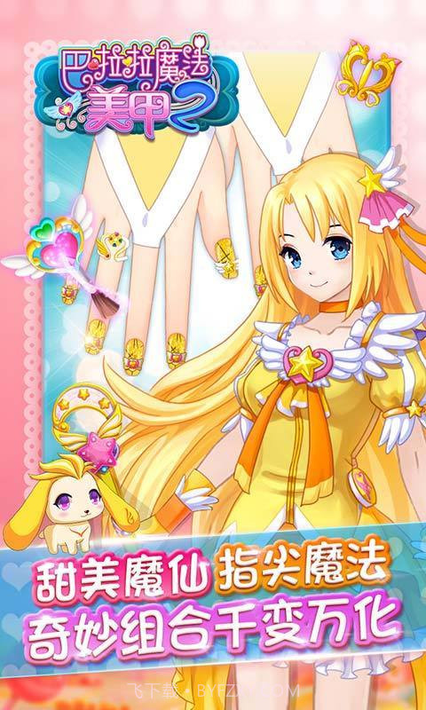 巴啦啦魔法美甲2截图4 巴啦啦魔法美甲2截图4