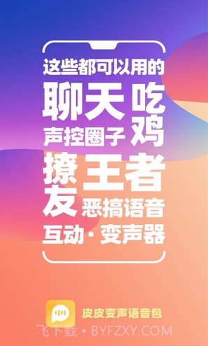 PP变声器语音包(PP变声器语音包吃鸡语音包)V1.30 安卓免费版截图4