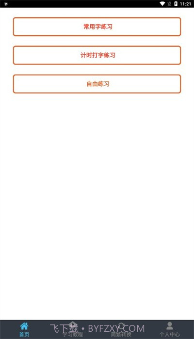 喵喵打字截图3 喵喵打字截图3