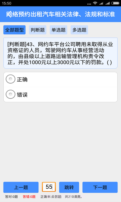 网约车从业资格证模拟考试系统截图3