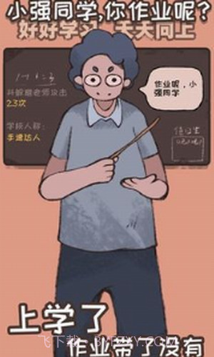 小强同学你作业呢截图2