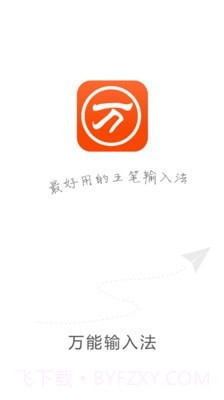 快速万能五笔打字截图1 快速万能五笔打字截图1