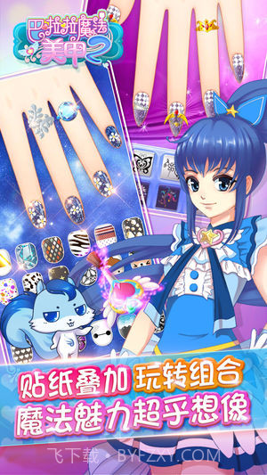 巴啦啦魔法美甲2免费版截图4