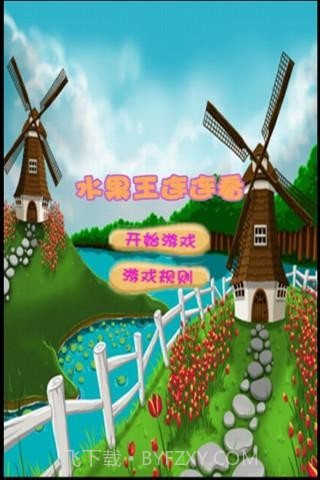 水果王连连看截图1 水果王连连看截图1