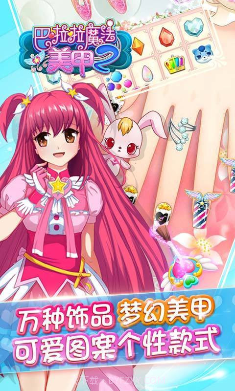 巴啦啦魔法美甲2截图5 巴啦啦魔法美甲2截图5