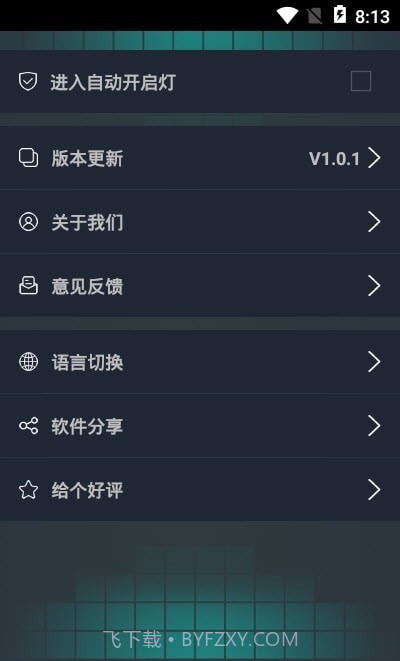 无限电筒截图2 无限电筒截图2