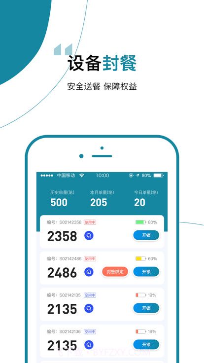 食安封签骑手端截图1