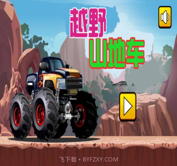 山地越野截图2