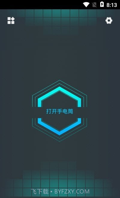 无限电筒截图3 无限电筒截图3