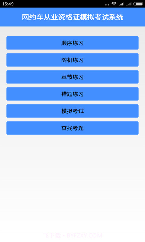 网约车从业资格证模拟考试系统截图1